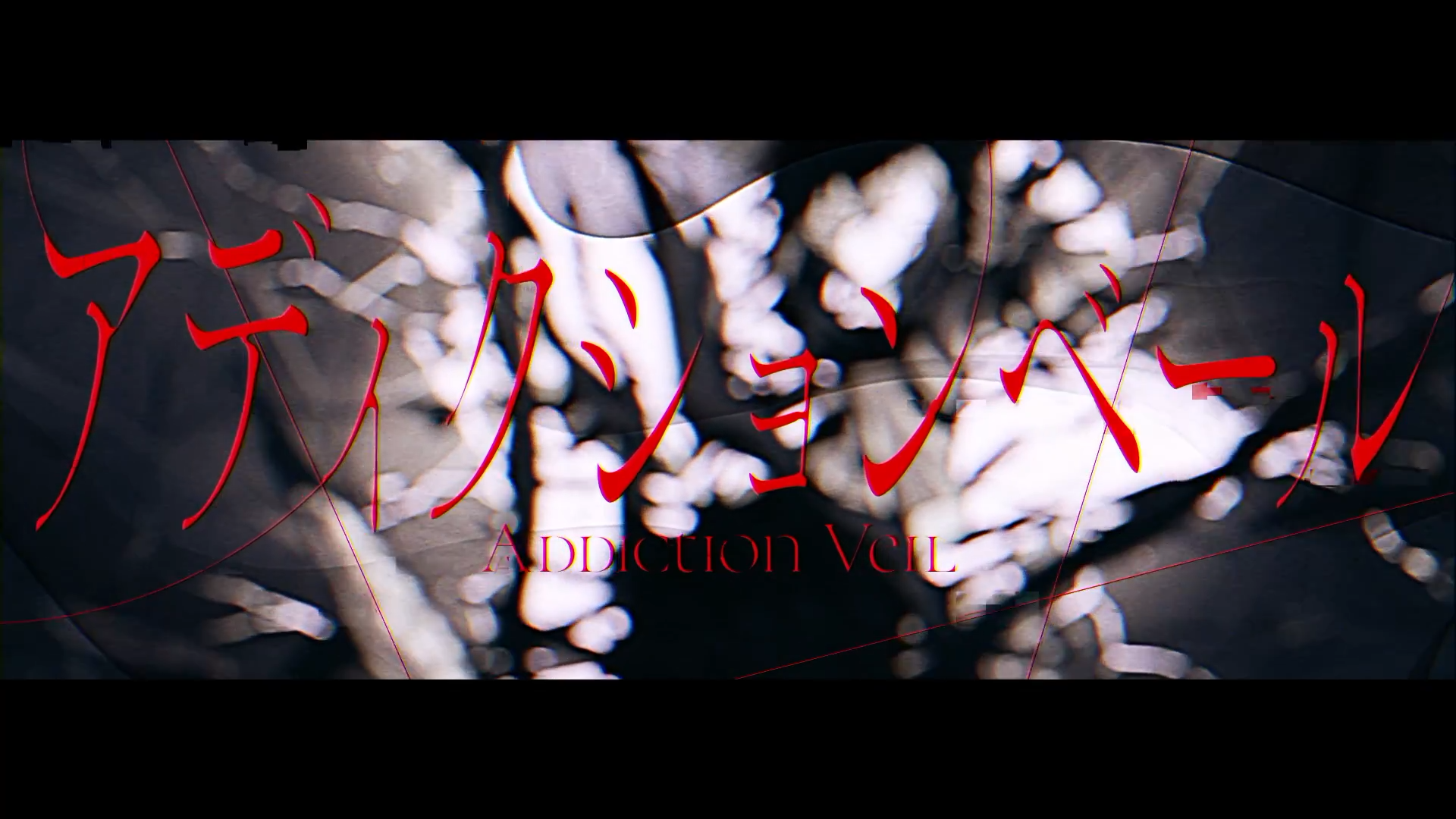 Sizuk/俊龍 - アディクションベール［Music Video］ 1