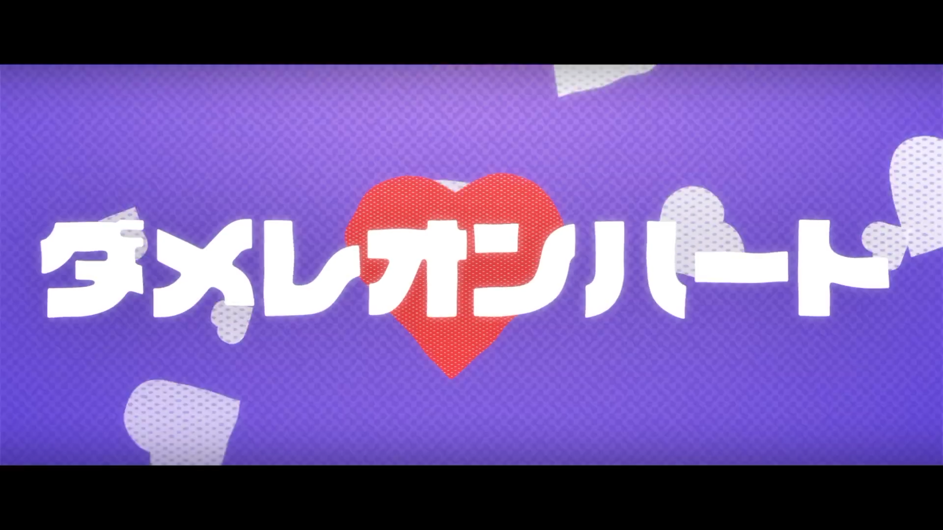 ダメレオンハート / ナナヲアカリ 1