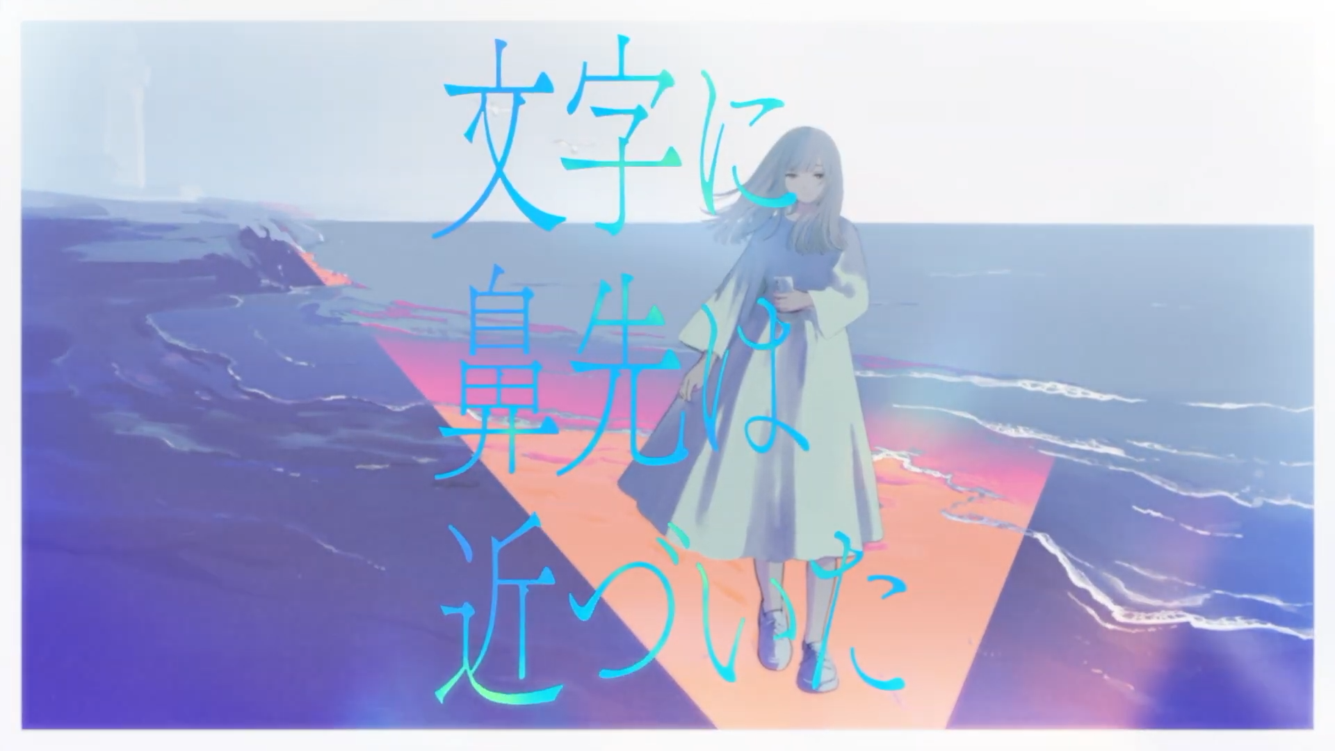 あの日生まれた僕ら、 「3.3333」Official Lyric Video 4