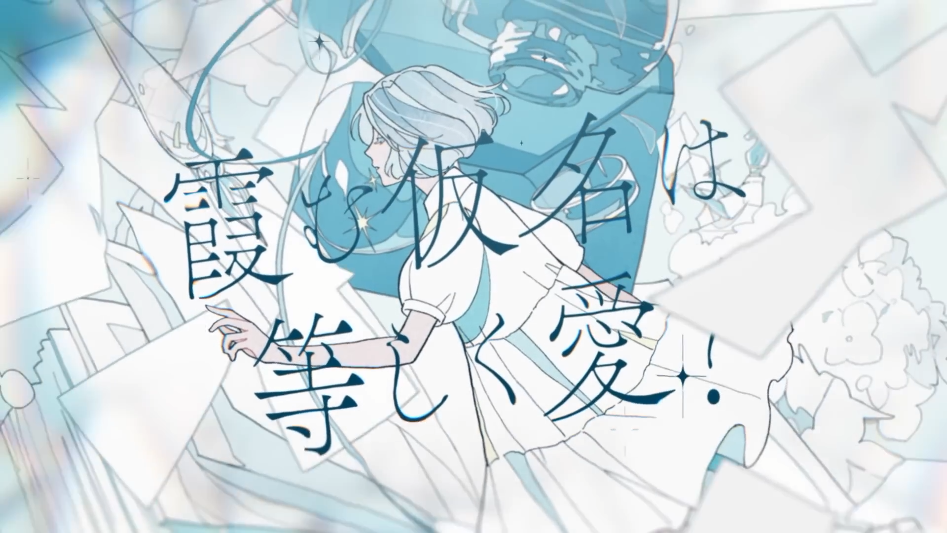 しくない feat. 水槽 / MIMiNARI:Music Video 2